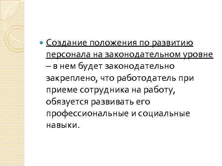  Создание положения по развитию персонала на законодательном уровне – в нем будет законодательно