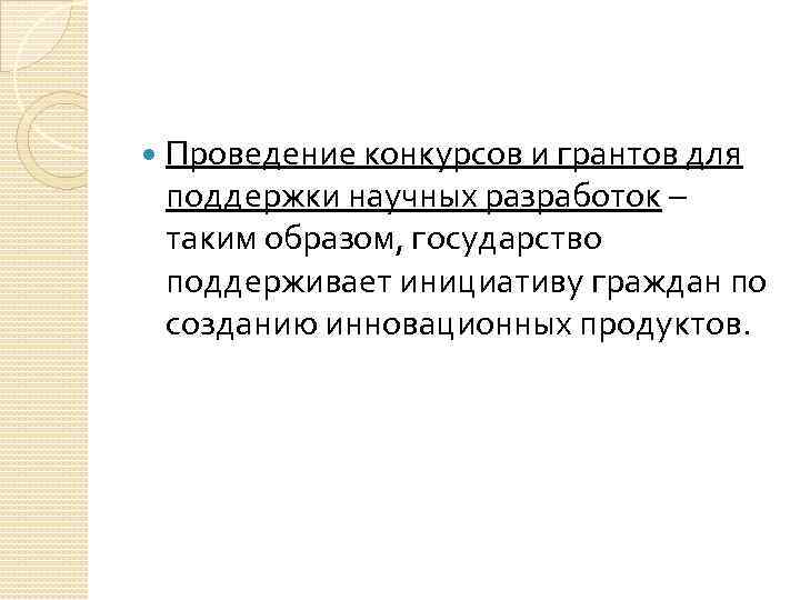 Проведение конкурсов и грантов для поддержки научных разработок – таким образом, государство поддерживает