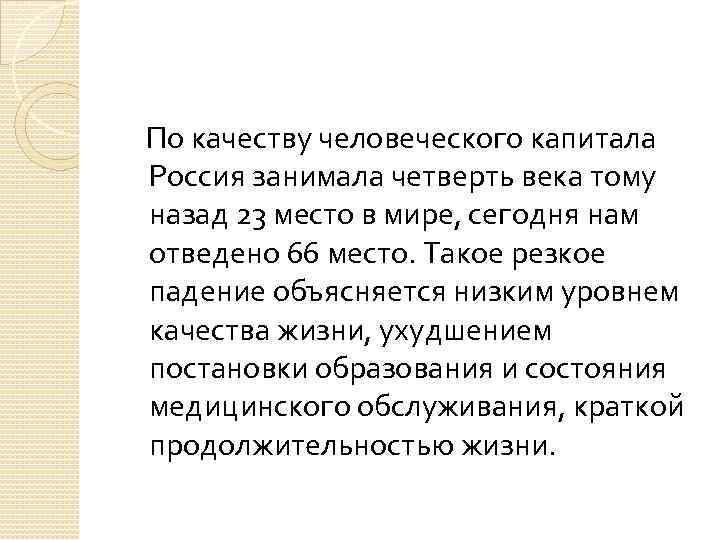  По качеству человеческого капитала Россия занимала четверть века тому назад 23 место в