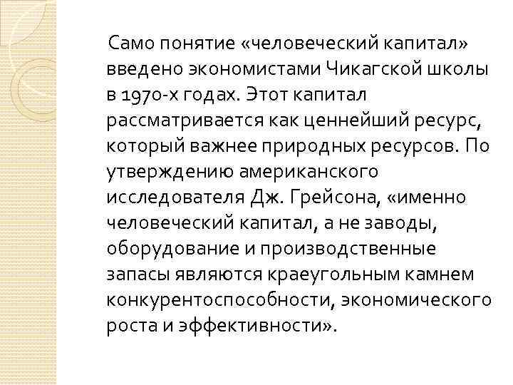  Само понятие «человеческий капитал» введено экономистами Чикагской школы в 1970 -х годах. Этот