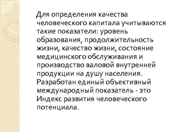  Для определения качества человеческого капитала учитываются такие показатели: уровень образования, продолжительность жизни, качество