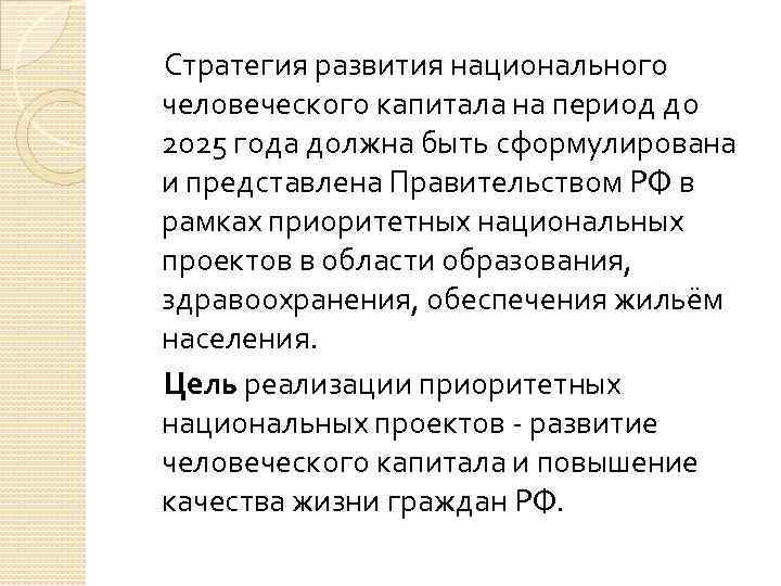  Стратегия развития национального человеческого капитала на период до 2025 года должна быть сформулирована