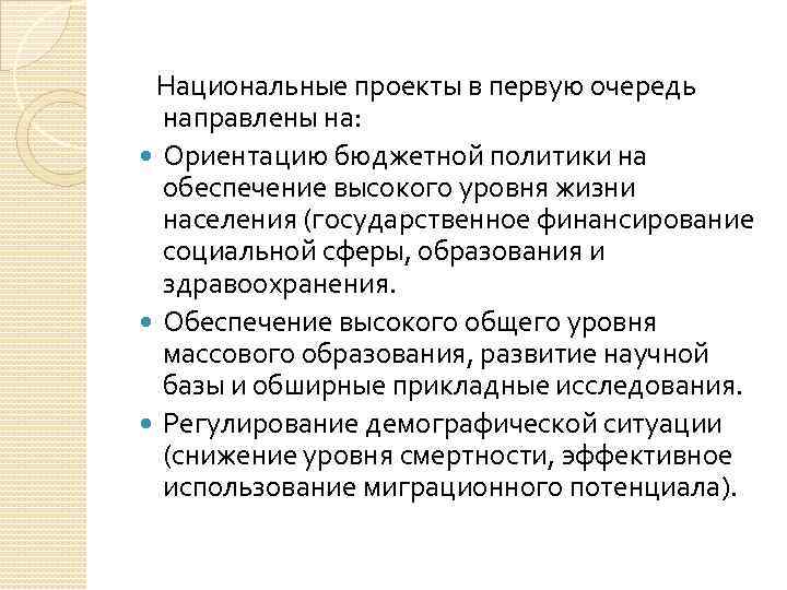  Национальные проекты в первую очередь направлены на: Ориентацию бюджетной политики на обеспечение высокого