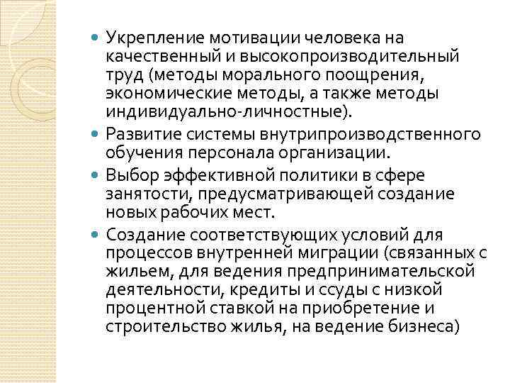 Укрепление мотивации человека на качественный и высокопроизводительный труд (методы морального поощрения, экономические методы, а