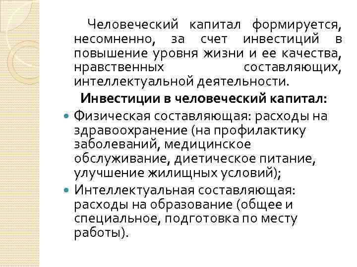 Человеческий капитал формируется, несомненно, за счет инвестиций в повышение уровня жизни и ее качества,