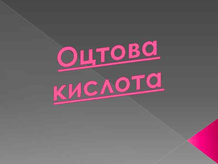 ва цто О ота сл ки 