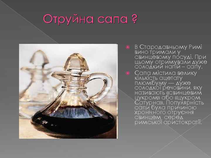 Отруйна сапа ? В Стародавньому Римі вино тримали у свинцевому посуді. При цьому отримували