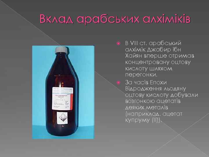 Вклад арабських алхіміків В VIII ст. арабський алхімік Джабир ібн Хайян вперше отримав концентровану