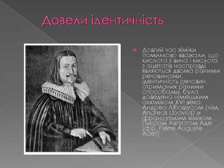 Довели ідентичність Довгий час хіміки помилково вважали, що кислота з вина і кислота з