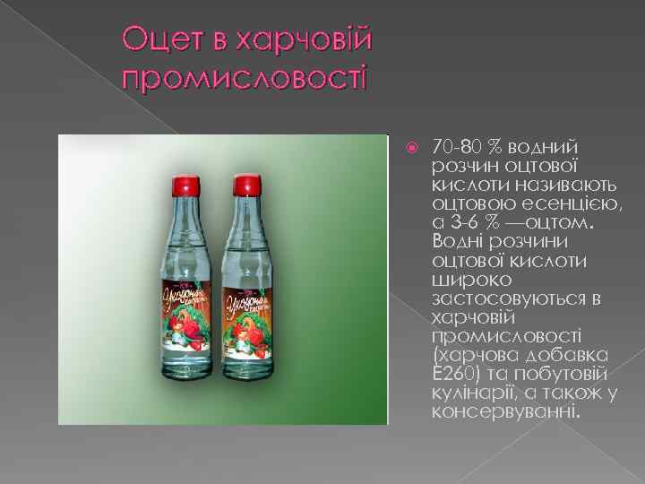 Оцет в харчовій промисловості 70 -80 % водний розчин оцтової кислоти називають оцтовою есенцією,