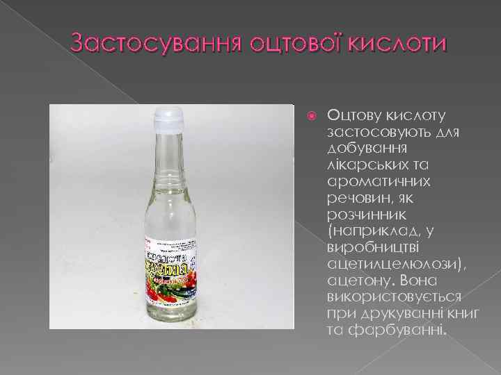 Застосування оцтової кислоти Оцтову кислоту застосовують для добування лікарських та ароматичних речовин, як розчинник