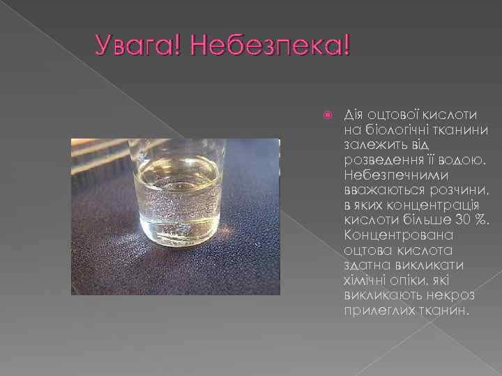 Увага! Небезпека! Дія оцтової кислоти на біологічні тканини залежить від розведення її водою. Небезпечними