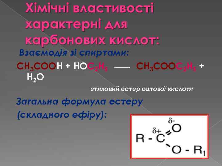 Хімічні властивості характерні для карбонових кислот: Взаємодія зі спиртами: СН 3 СООН + НОС