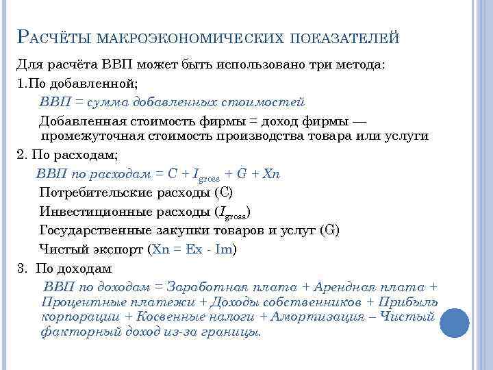 РАСЧЁТЫ МАКРОЭКОНОМИЧЕСКИХ ПОКАЗАТЕЛЕЙ Для расчёта ВВП может быть использовано три метода: 1. По добавленной;