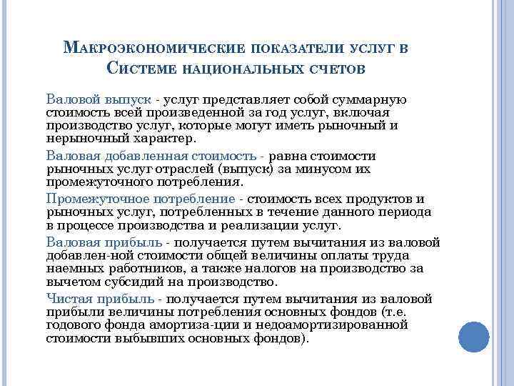 МАКРОЭКОНОМИЧЕСКИЕ ПОКАЗАТЕЛИ УСЛУГ В СИСТЕМЕ НАЦИОНАЛЬНЫХ СЧЕТОВ Валовой выпуск услуг представляет собой суммарную стоимость