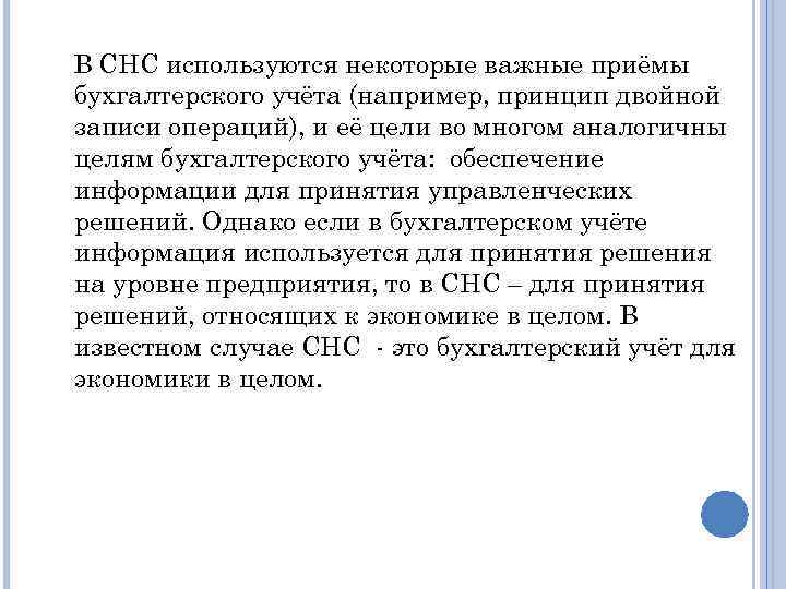 В СНС используются некоторые важные приёмы бухгалтерского учёта (например, принцип двойной записи операций), и