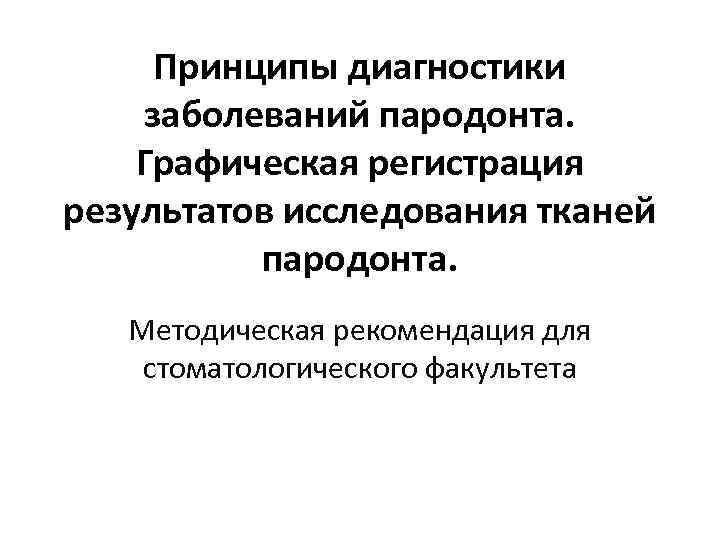 Диагностика заболеваний пародонта. Методов диагностики воспалительных заболеваний пародонта. Дополнительные методы диагностики заболеваний пародонта. Заболевания пародонта презентация.