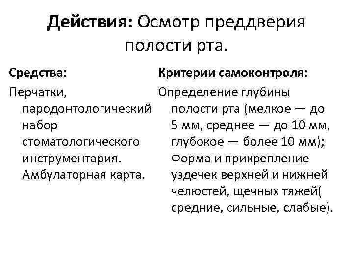 Действия: Осмотр преддверия полости рта. Средства: Критерии самоконтроля: Перчатки, Определение глубины пародонтологический полости рта