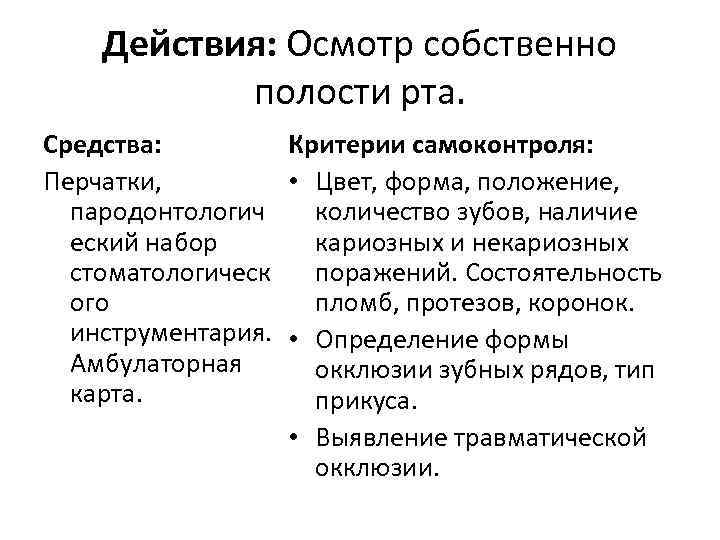 Действия: Осмотр собственно полости рта. Средства: Критерии самоконтроля: Перчатки, • Цвет, форма, положение, пародонтологич