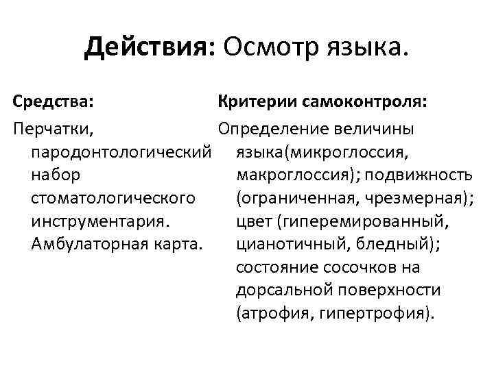 Действия: Осмотр языка. Средства: Критерии самоконтроля: Перчатки, Определение величины пародонтологический языка(микроглоссия, набор макроглоссия); подвижность