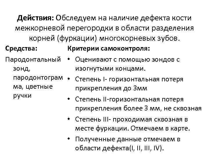 Действия: Обследуем на наличие дефекта кости межкорневой перегородки в области разделения корней (фуркации) многокорневых