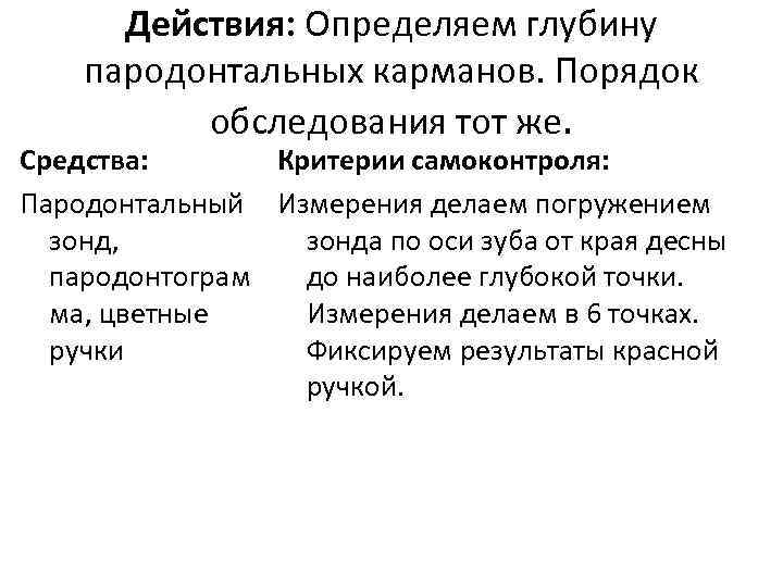 Действия: Определяем глубину пародонтальных карманов. Порядок обследования тот же. Средства: Критерии самоконтроля: Пародонтальный Измерения