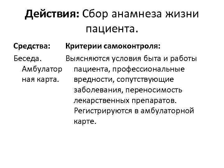 Действия: Сбор анамнеза жизни пациента. Средства: Критерии самоконтроля: Беседа. Выясняются условия быта и работы