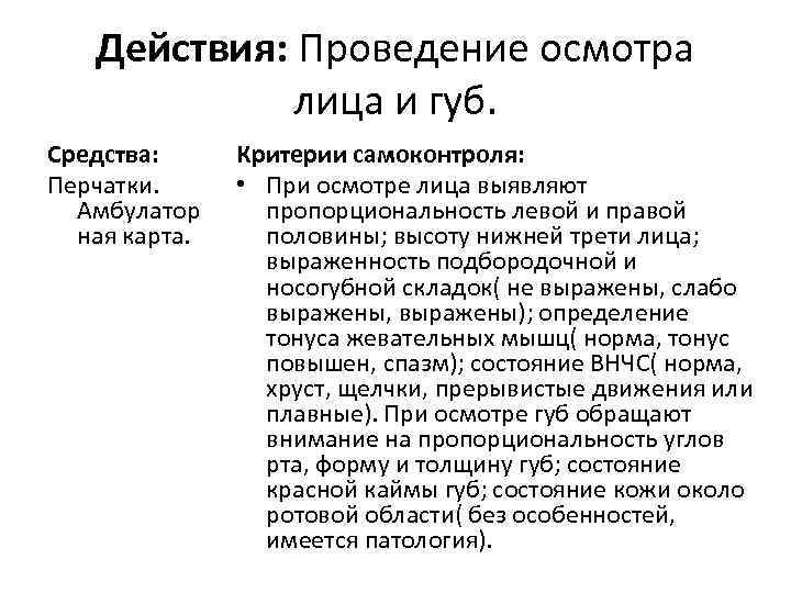 Действия: Проведение осмотра лица и губ. Средства: Перчатки. Амбулатор ная карта. Критерии самоконтроля: •