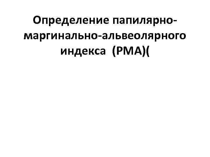 Определение папилярномаргинально-альвеолярного индекса (РМА)( 