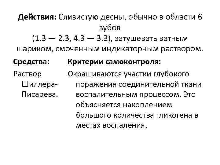 Действия: Слизистую десны, обычно в области 6 зубов (1. 3 — 2. 3, 4.