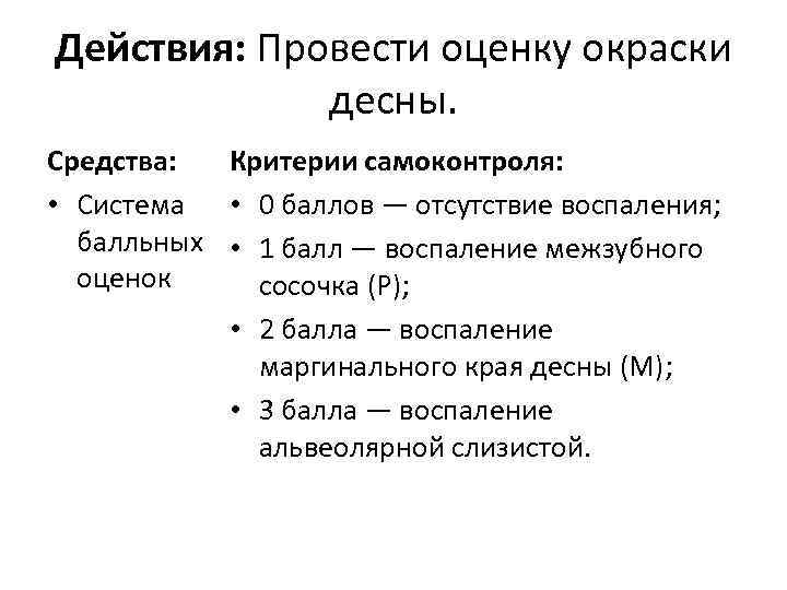 Действия: Провести оценку окраски десны. Средства: • Система балльных оценок Критерии самоконтроля: • 0