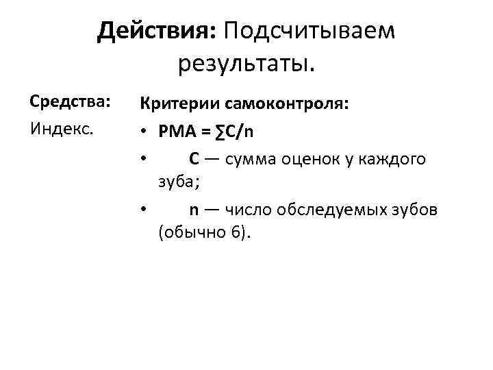 Действия: Подсчитываем результаты. Средства: Индекс. Критерии самоконтроля: • РМА = ∑С/n • С —