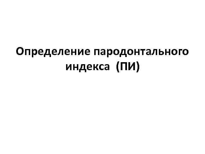 Определение пародонтального индекса (ПИ) 