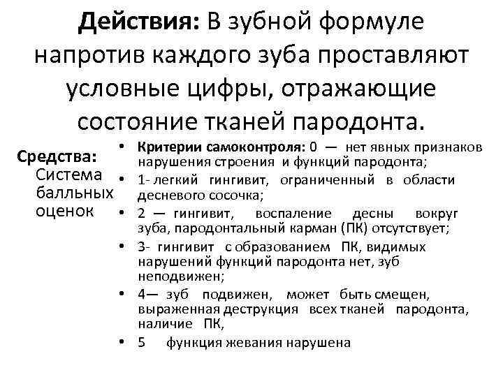 Действия: В зубной формуле напротив каждого зуба проставляют условные цифры, отражающие состояние тканей пародонта.