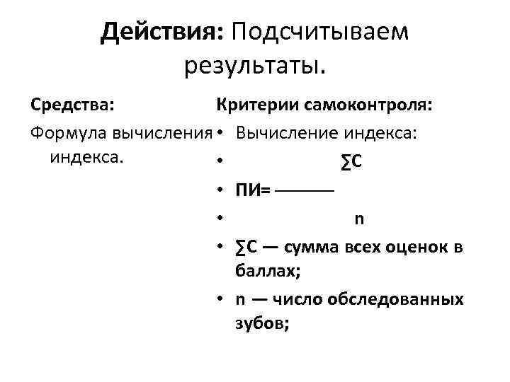 Действия: Подсчитываем результаты. Средства: Критерии самоконтроля: Формула вычисления • Вычисление индекса: индекса. • ∑С