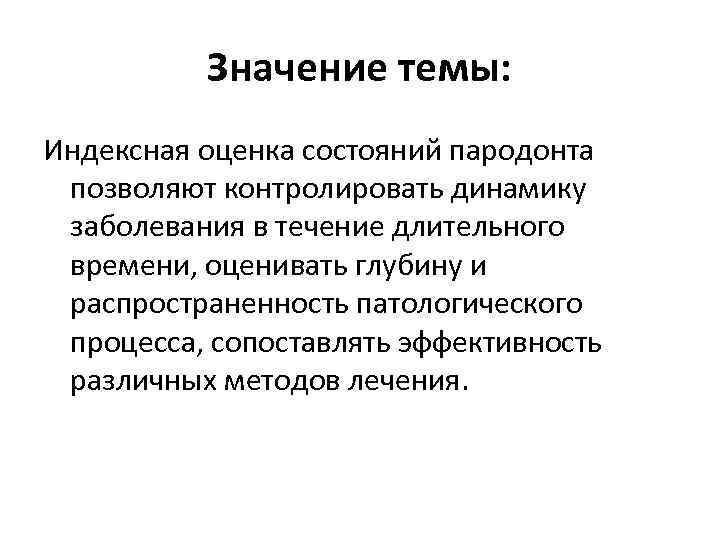 Значение темы: Индексная оценка состояний пародонта позволяют контролировать динамику заболевания в течение длительного времени,