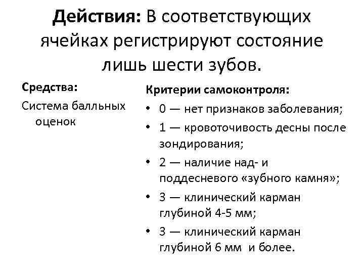 Действия: В соответствующих ячейках регистрируют состояние лишь шести зубов. Средства: Система балльных оценок Критерии