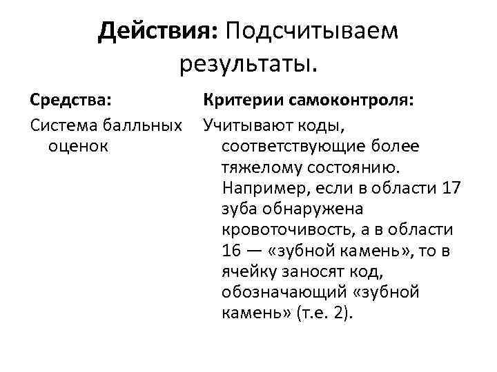 Действия: Подсчитываем результаты. Средства: Критерии самоконтроля: Система балльных Учитывают коды, оценок соответствующие более тяжелому
