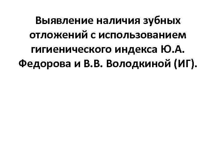 Выявление наличия зубных отложений с использованием гигиенического индекса Ю. А. Федорова и В. В.