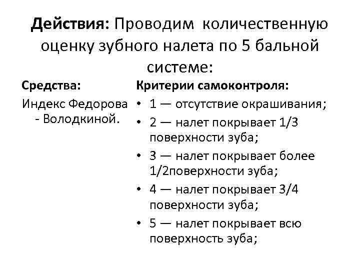 Действия: Проводим количественную оценку зубного налета по 5 бальной системе: Средства: Критерии самоконтроля: Индекс