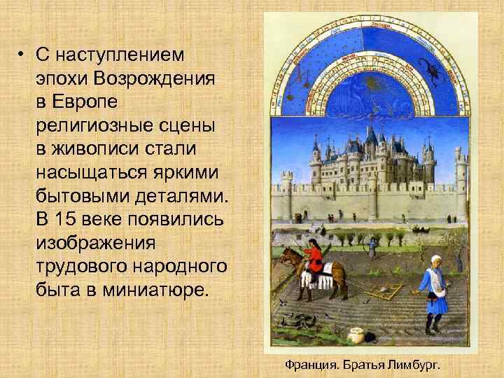  • С наступлением эпохи Возрождения в Европе религиозные сцены в живописи стали насыщаться