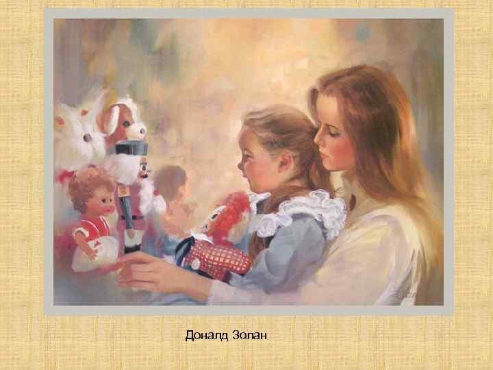 Доналд Золан 