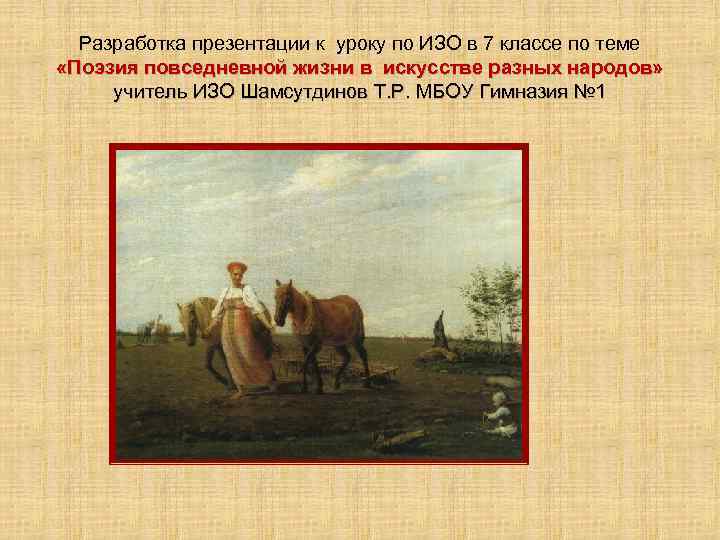 Разработка презентации к уроку по ИЗО в 7 классе по теме «Поэзия повседневной жизни