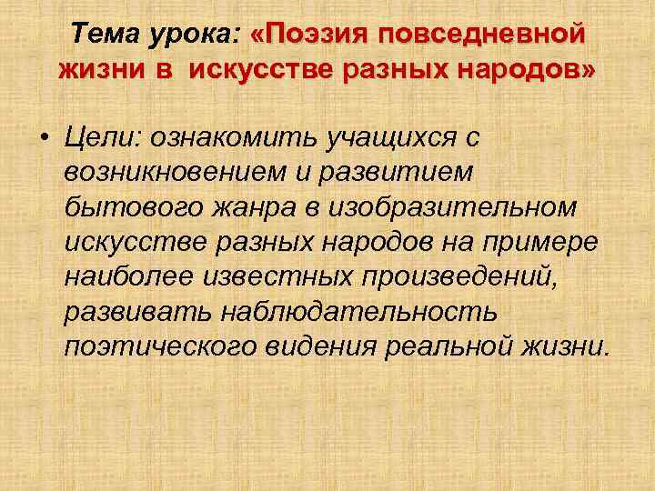 Тема урока: «Поэзия повседневной жизни в искусстве разных народов» • Цели: ознакомить учащихся с