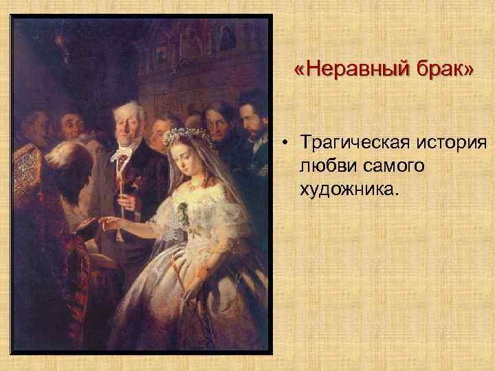 История картины неравный брак