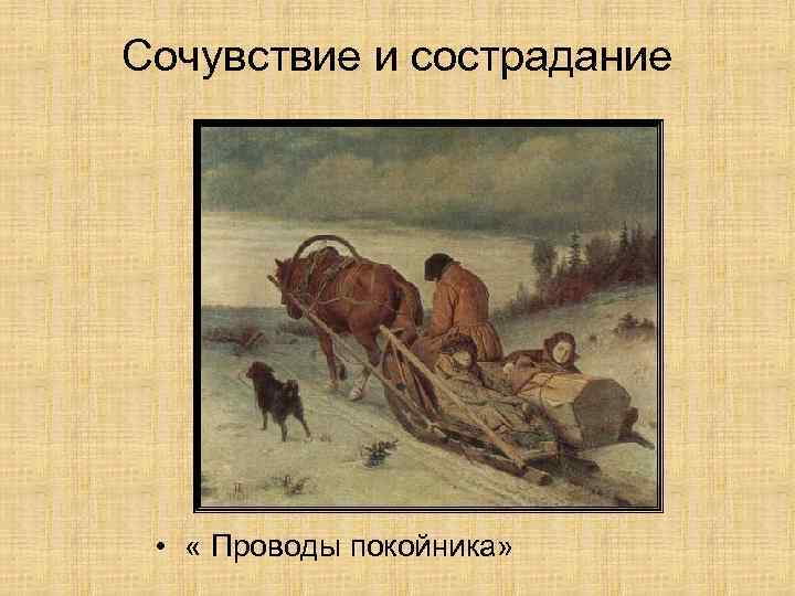 Сочувствие и сострадание • « Проводы покойника» 