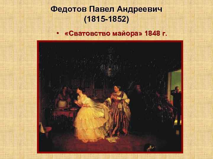 Федотов Павел Андреевич (1815 -1852) • «Сватовство майора» 1848 г. 