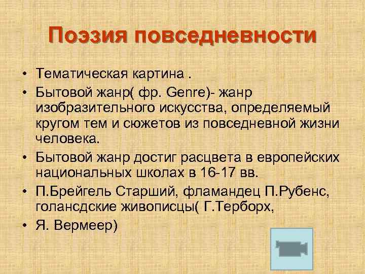 Поэзия повседневности • Тематическая картина. • Бытовой жанр( фр. Genre)- жанр изобразительного искусства, определяемый