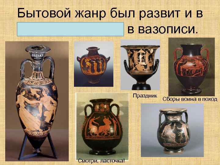 Бытовой жанр был развит и в Древней Греции в вазописи. Праздник Смотри, ласточка! Сборы