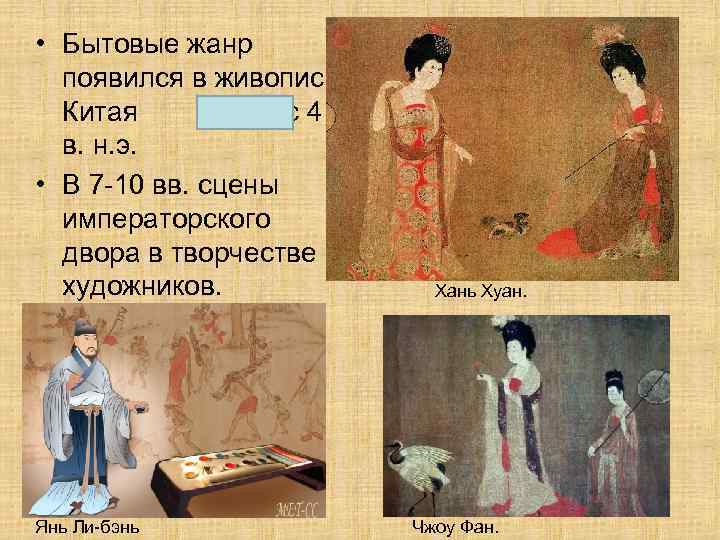 • Бытовые жанр появился в живописи Китая с4 в. н. э. • В